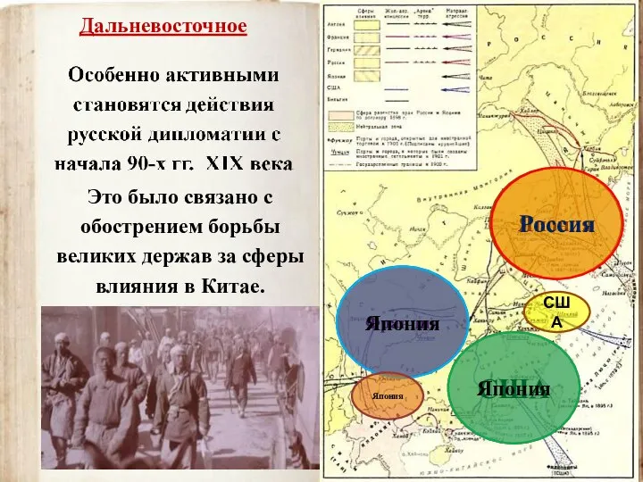 Дальневосточное Это было связано с обострением борьбы великих держав за сферы