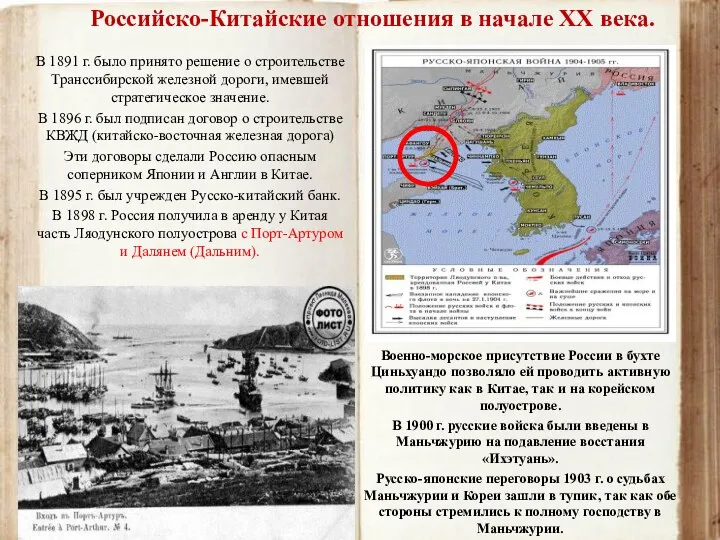 Военно-морское присутствие России в бухте Циньхуандо позволяло ей проводить активную политику