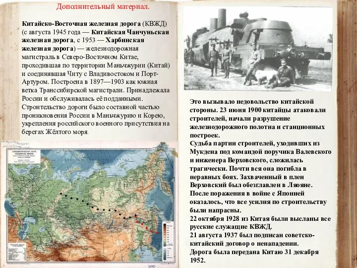 Китайско-Восточная железная дорога (КВЖД) (с августа 1945 года — Китайская Чанчуньская