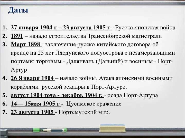 27 января 1904 г – 23 августа 1905 г - Русско-японская