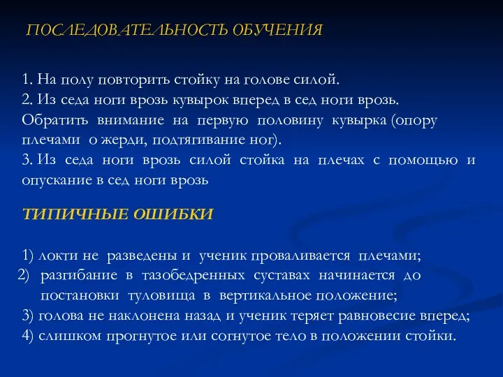 1. На полу повторить стойку на голове силой. 2. Из седа