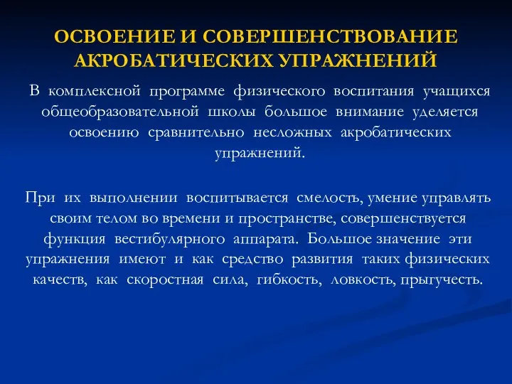 ОСВОЕНИЕ И СОВЕРШЕНСТВОВАНИЕ АКРОБАТИЧЕСКИХ УПРАЖНЕНИЙ В комплексной программе физического воспитания учащихся