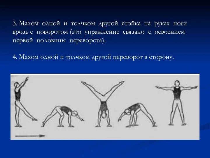 3. Махом одной и толчком другой стойка на руках ноги врозь