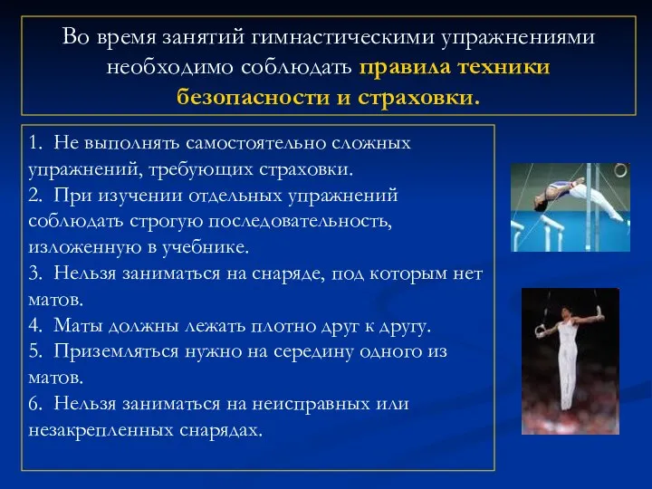 1. Не выполнять самостоятельно сложных упражнений, требующих страховки. 2. При изучении