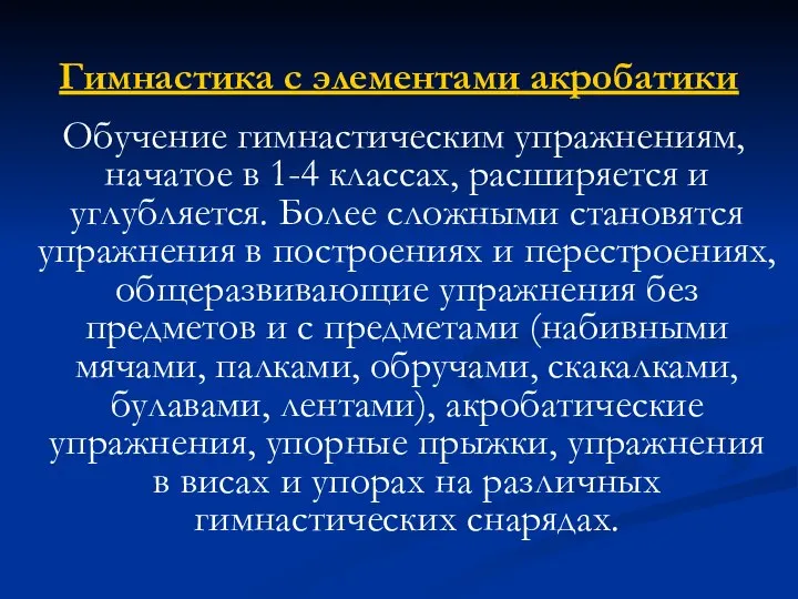 Гимнастика с элементами акробатики Обучение гимнастическим упражнениям, начатое в 1-4 классах,