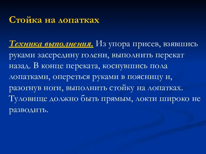 Стойка на лопатках Техника выполнения. Из упора присев, взявшись руками засередину