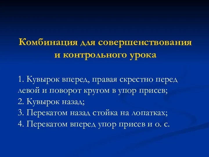 Комбинация для совершенствования и контрольного урока 1. Кувырок вперед, правая скрестно