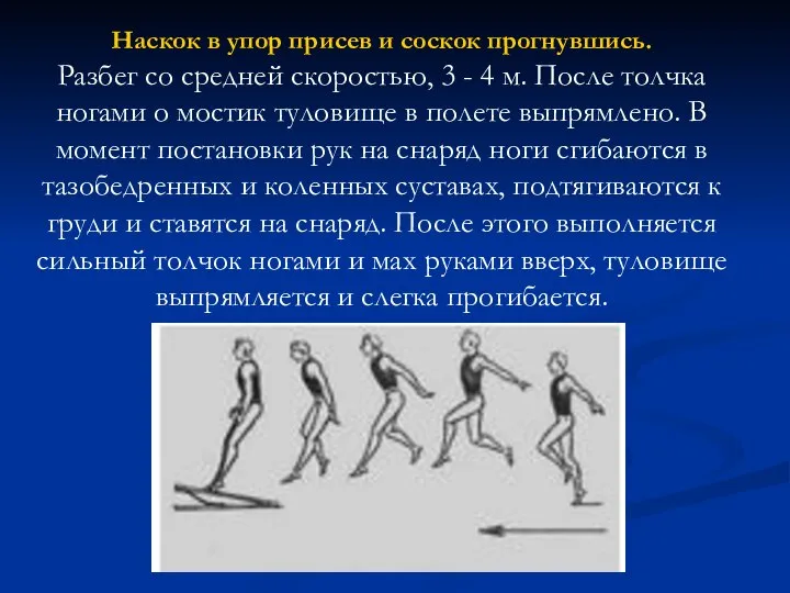 Наскок в упор присев и соскок прогнувшись. Разбег со средней скоростью,