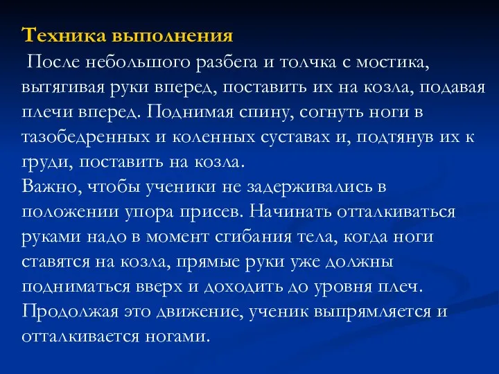 Техника выполнения После небольшого разбега и толчка с мостика, вытягивая руки