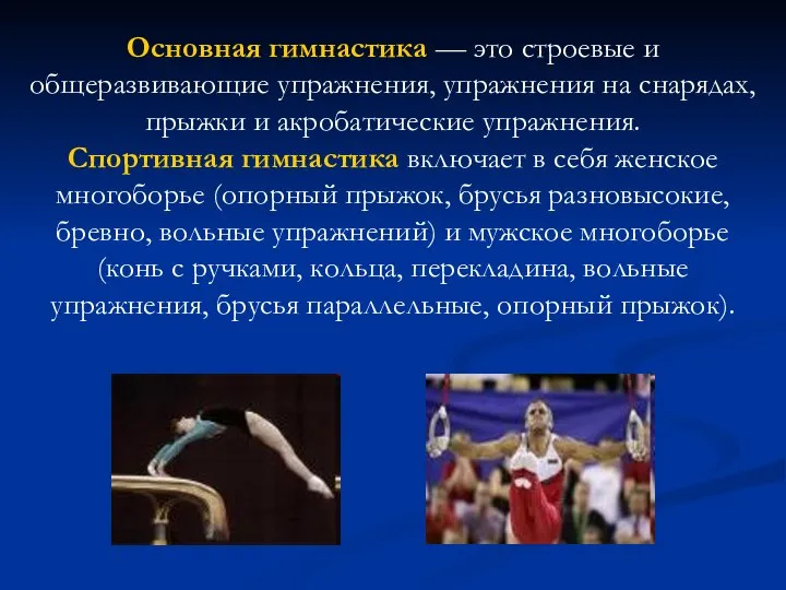 Основная гимнастика — это строевые и общеразвивающие упражнения, упражнения на снарядах,