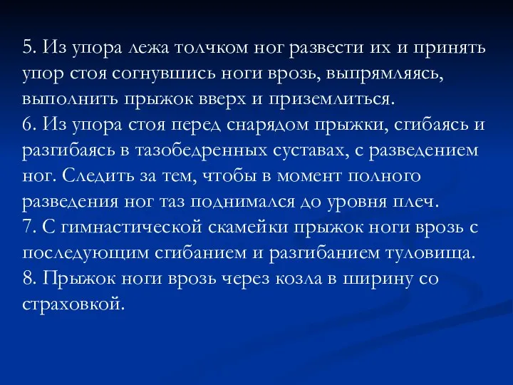 5. Из упора лежа толчком ног развести их и принять упор