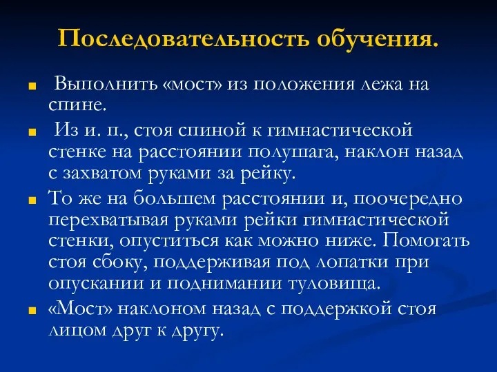 Последовательность обучения. Выполнить «мост» из положения лежа на спине. Из и.