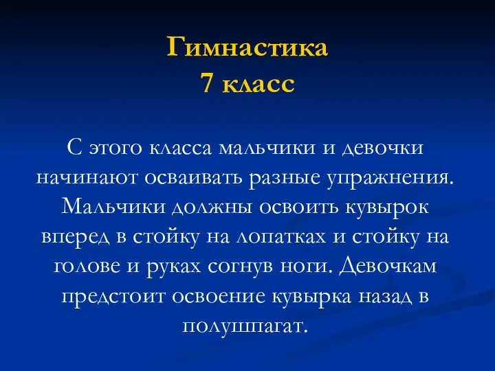 Гимнастика 7 класс С этого класса мальчики и девочки начинают осваивать