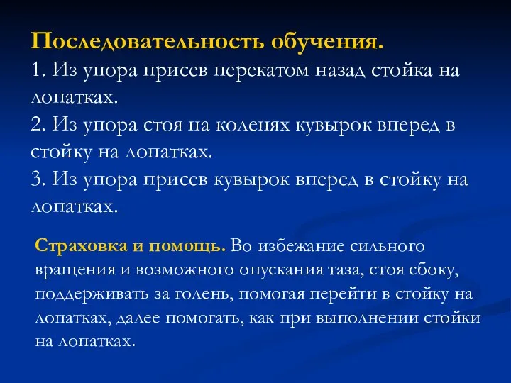 Последовательность обучения. 1. Из упора присев перекатом назад стойка на лопатках.