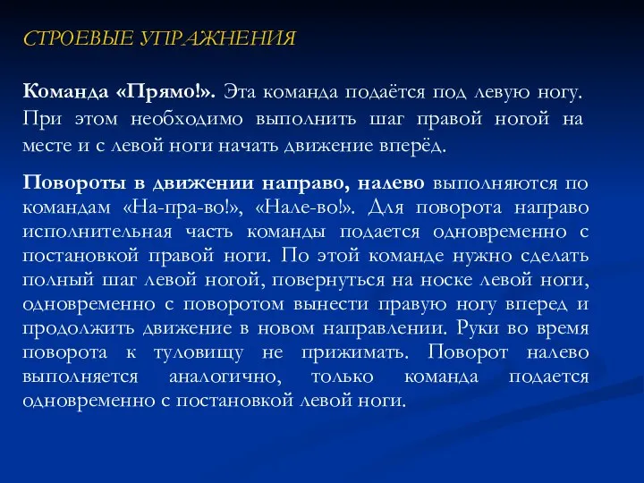 Повороты в движении направо, налево выполняются по командам «На-пра-во!», «Нале-во!». Для