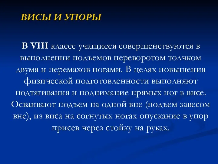 ВИСЫ И УПОРЫ В VIII классе учащиеся совершенствуются в выполнении подъемов