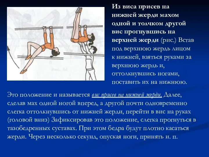 Из виса присев на нижней жерди махом одной и толчком другой