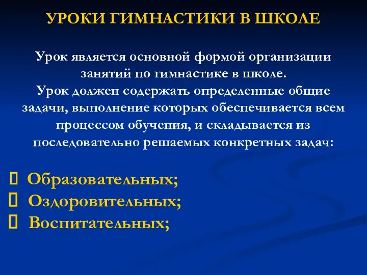 УРОКИ ГИМНАСТИКИ В ШКОЛЕ Урок является основной формой организации занятий по