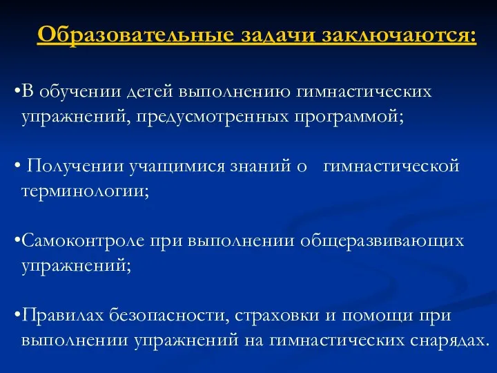 Образовательные задачи заключаются: В обучении детей выполнению гимнастических упражнений, предусмотренных программой;