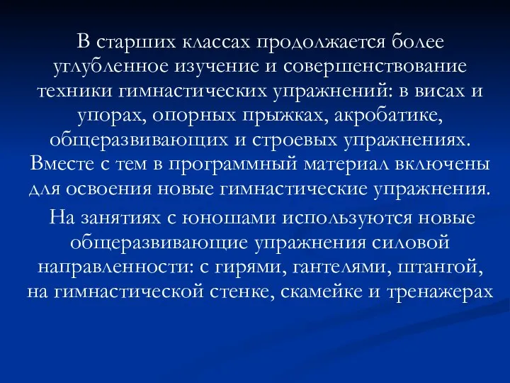 В старших классах продолжается более углубленное изучение и совершенствование техники гимнастических