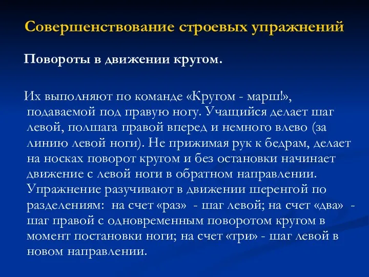 Совершенствование строевых упражнений Повороты в движении кругом. Их выполняют по команде