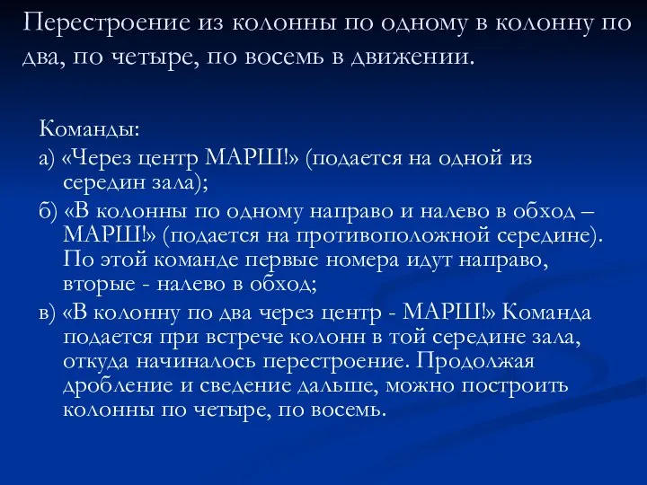 Перестроение из колонны по одному в колонну по два, по четыре,