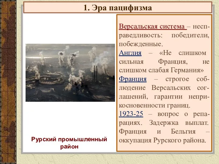 1. Эра пацифизма Версальская система – несп-раведливость: победители, побежденные. Англия –