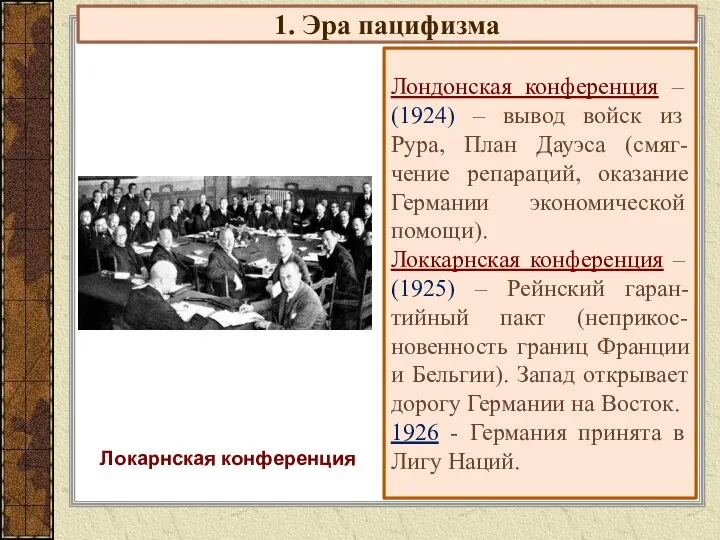 1. Эра пацифизма Лондонская конференция – (1924) – вывод войск из