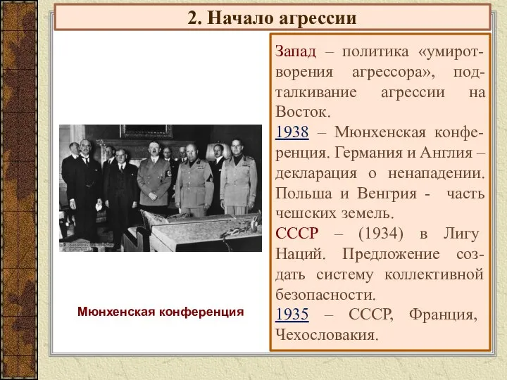 2. Начало агрессии Запад – политика «умирот-ворения агрессора», под-талкивание агрессии на