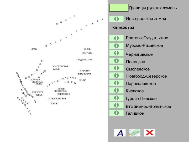 Владимиро-Волынское Границы русских земель Новгородская земля Ростово-Суздальское Муромо-Рязанское Черниговское Полоцкое Смоленское