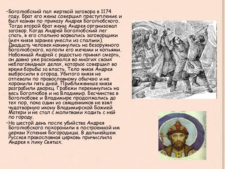 Боголюбский пал жертвой заговора в 1174 году. Брат его жены совершил