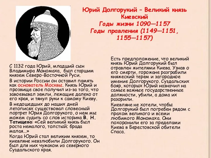 Юрий Долгорукий – Великий князь Киевский Годы жизни 1090—1157 Годы правления