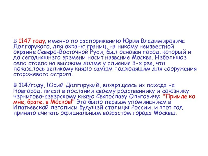 В 1147 году, именно по распоряжению Юрия Владимировича Долгорукого, для охраны