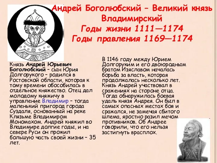 Андрей Боголюбский – Великий князь Владимирский Годы жизни 1111—1174 Годы правления