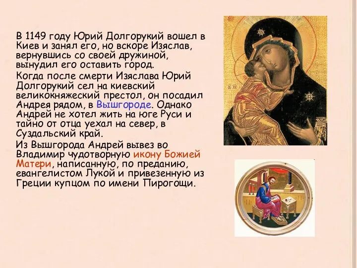 В 1149 году Юрий Долгорукий вошел в Киев и занял его,