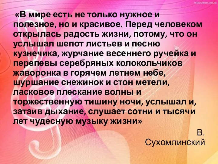 «В мире есть не только нужное и полезное, но и красивое.