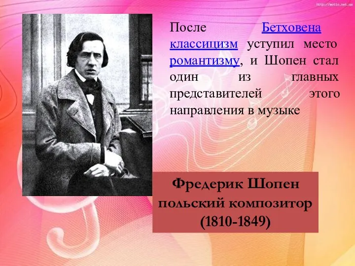 После Бетховена классицизм уступил место романтизму, и Шопен стал один из