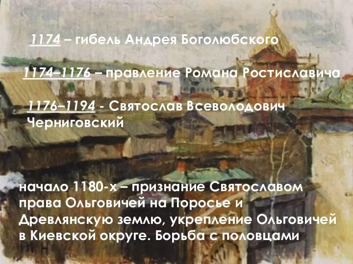 1174 – гибель Андрея Боголюбского 1174–1176 – правление Романа Ростиславича 1176–1194