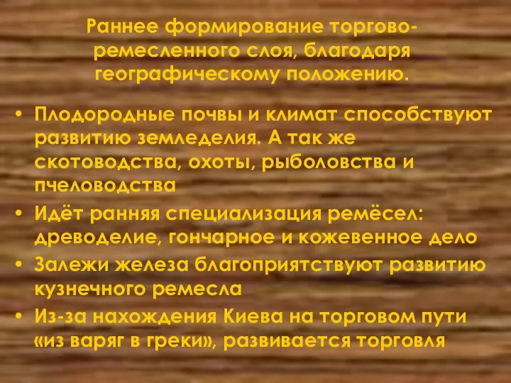 Раннее формирование торгово-ремесленного слоя, благодаря географическому положению. Плодородные почвы и климат