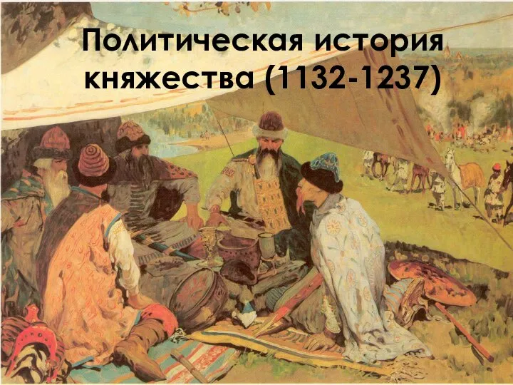 Политическая история княжества (1132-1237)