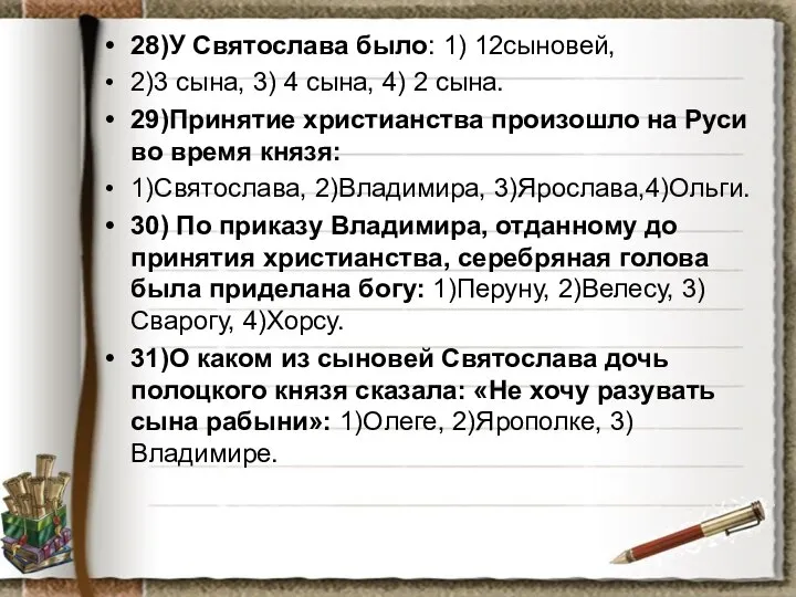 28)У Святослава было: 1) 12сыновей, 2)3 сына, 3) 4 сына, 4)