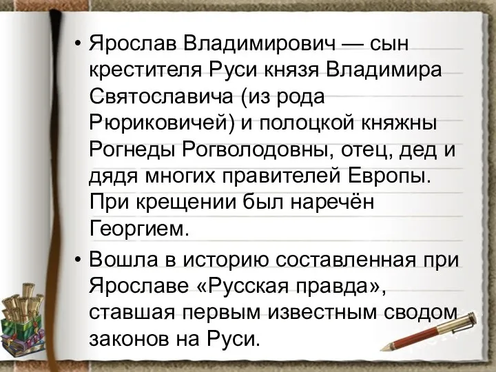 Ярослав Владимирович — сын крестителя Руси князя Владимира Святославича (из рода