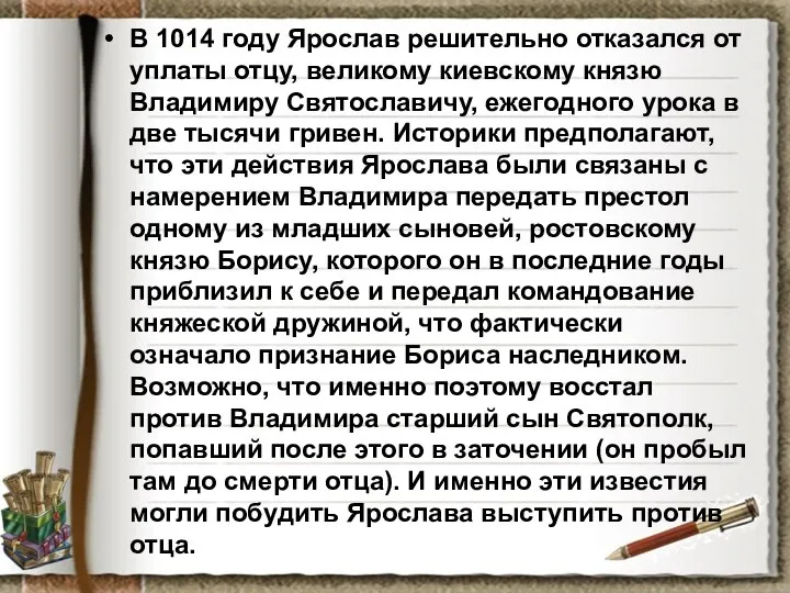 В 1014 году Ярослав решительно отказался от уплаты отцу, великому киевскому