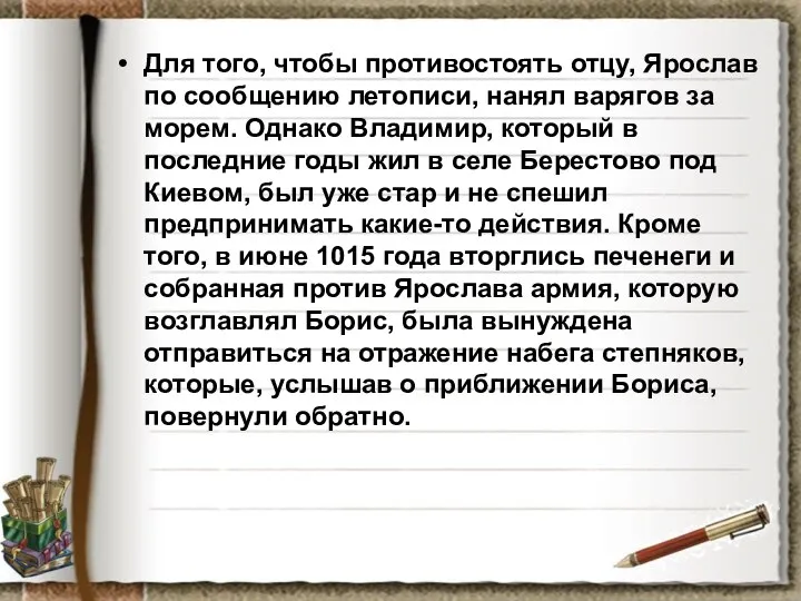 Для того, чтобы противостоять отцу, Ярослав по сообщению летописи, нанял варягов