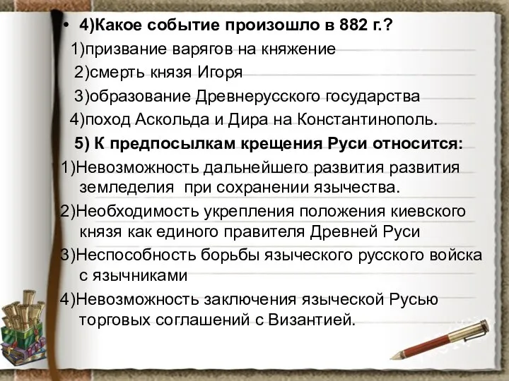 4)Какое событие произошло в 882 г.? 1)призвание варягов на княжение 2)смерть