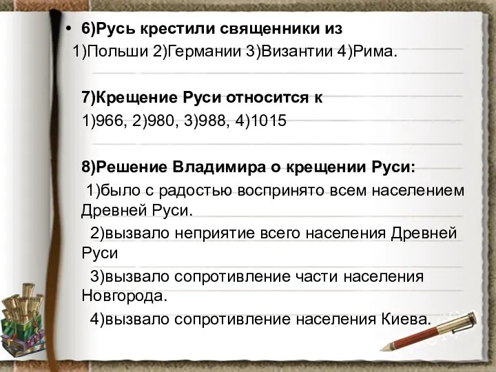 6)Русь крестили священники из 1)Польши 2)Германии 3)Византии 4)Рима. 7)Крещение Руси относится