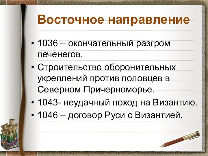 Восточное направление 1036 – окончательный разгром печенегов. Строительство оборонительных укреплений против