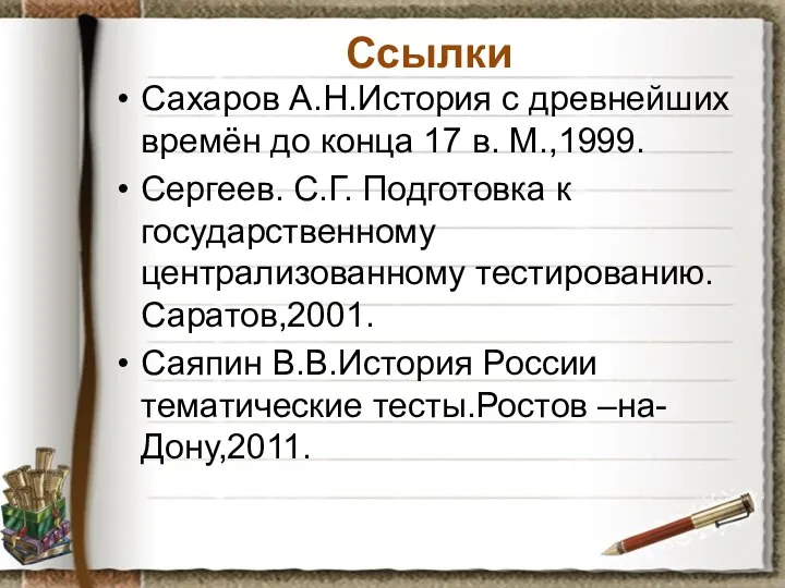 Ссылки Сахаров А.Н.История с древнейших времён до конца 17 в. М.,1999.