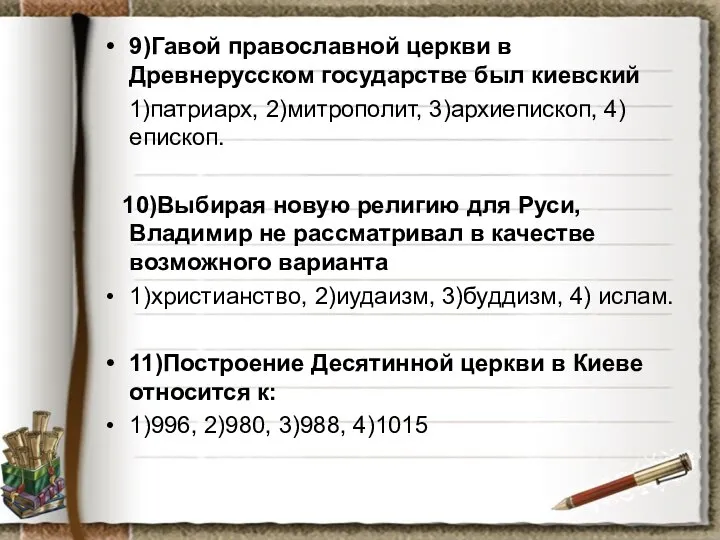 9)Гавой православной церкви в Древнерусском государстве был киевский 1)патриарх, 2)митрополит, 3)архиепископ,