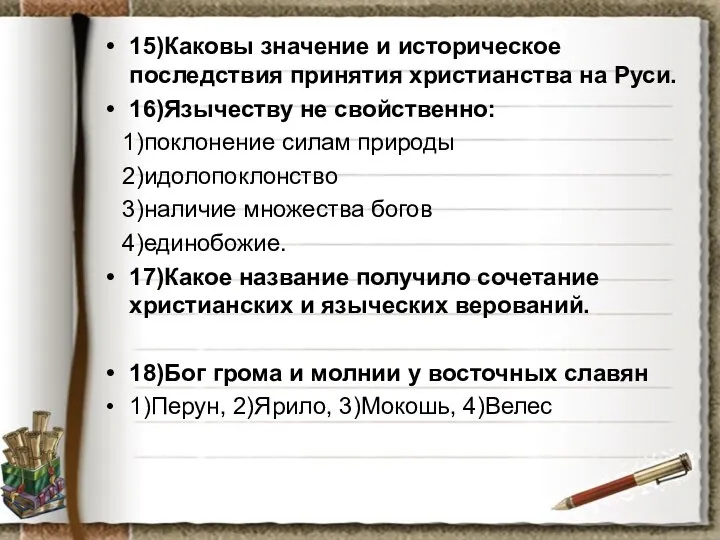 15)Каковы значение и историческое последствия принятия христианства на Руси. 16)Язычеству не